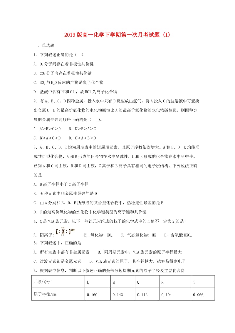 2019版高一化学下学期第一次月考试题 (I).doc_第1页