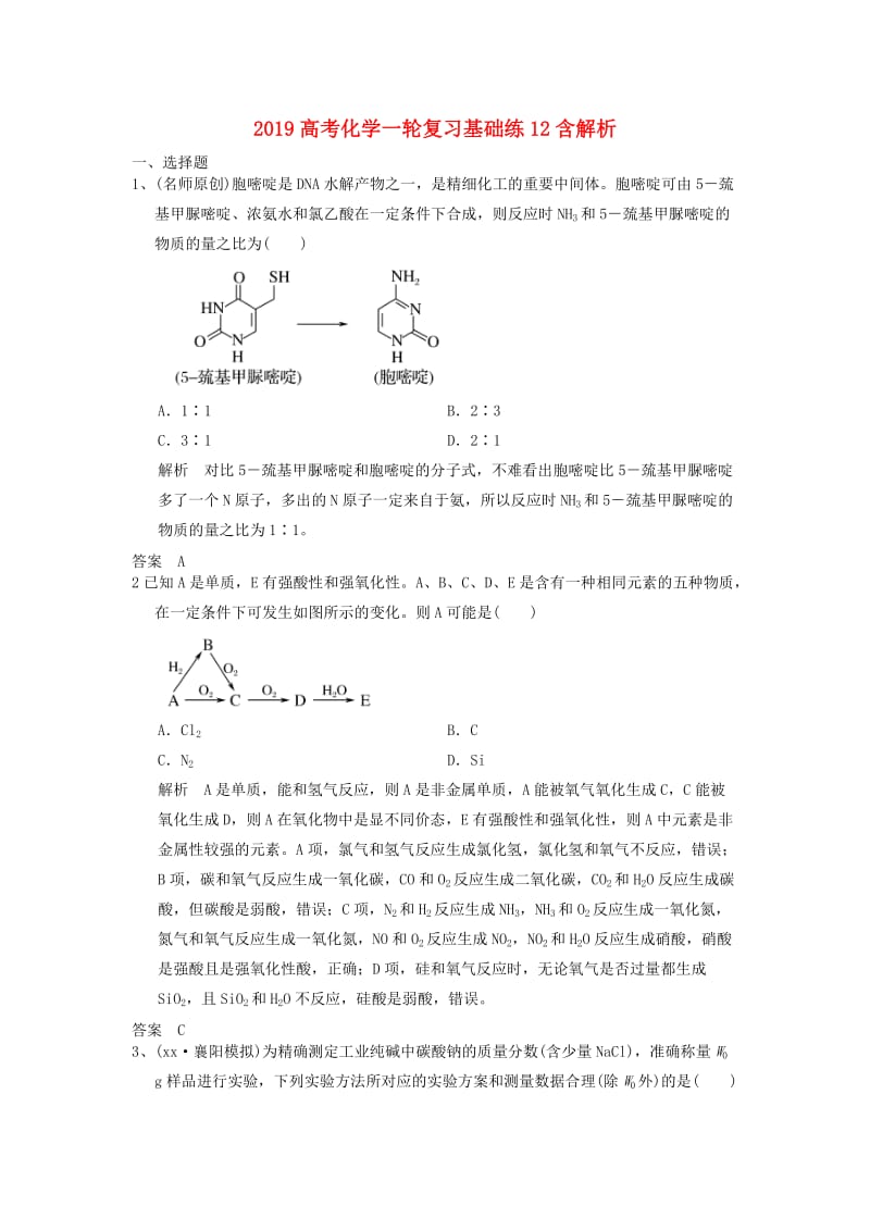 2019高考化学一轮复习基础练12含解析.doc_第1页