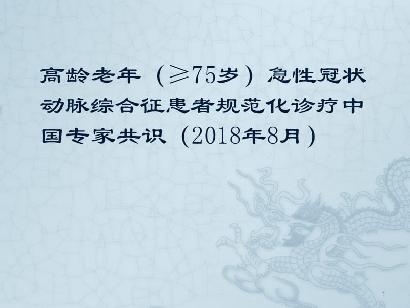 75岁及以上老年急性冠状动脉综合征患者规范化诊疗中国专家共识ppt课件_第1页