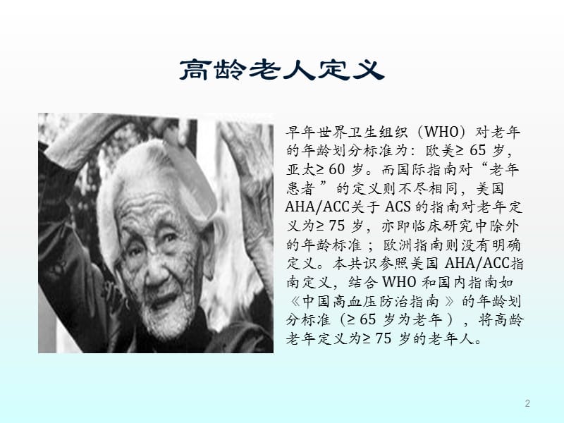 75岁及以上老年急性冠状动脉综合征患者规范化诊疗中国专家共识ppt课件_第2页