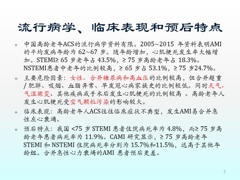 75岁及以上老年急性冠状动脉综合征患者规范化诊疗中国专家共识ppt课件_第3页