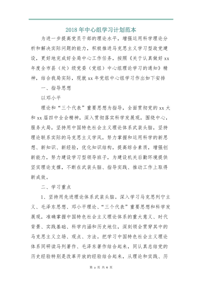 2018年中心组学习计划范本.doc_第2页