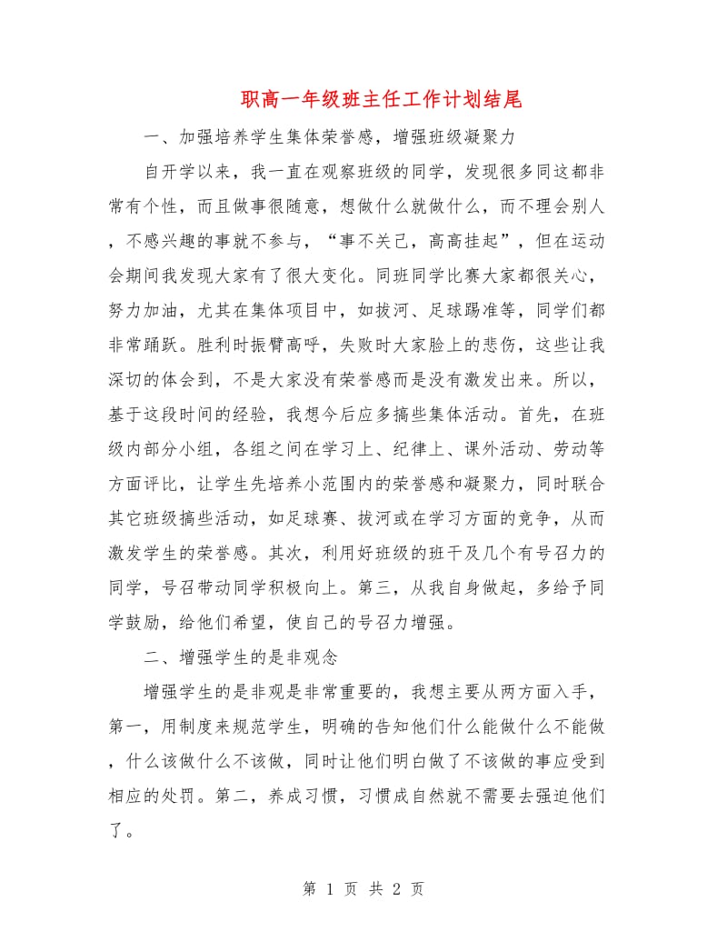 职高一年级班主任工作计划结尾.doc_第1页