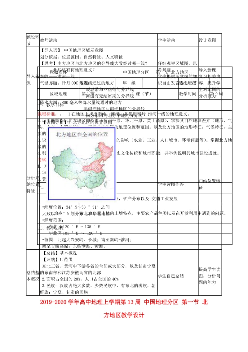 2019-2020学年高中地理上学期第13周 中国地理分区 第一节 北方地区教学设计.doc_第1页