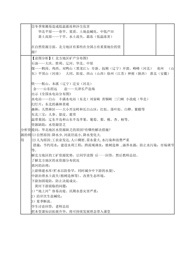 2019-2020学年高中地理上学期第13周 中国地理分区 第一节 北方地区教学设计.doc_第3页