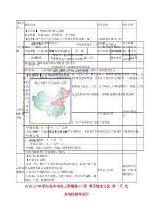 2019-2020學(xué)年高中地理上學(xué)期第13周 中國地理分區(qū) 第一節(jié) 北方地區(qū)教學(xué)設(shè)計.doc