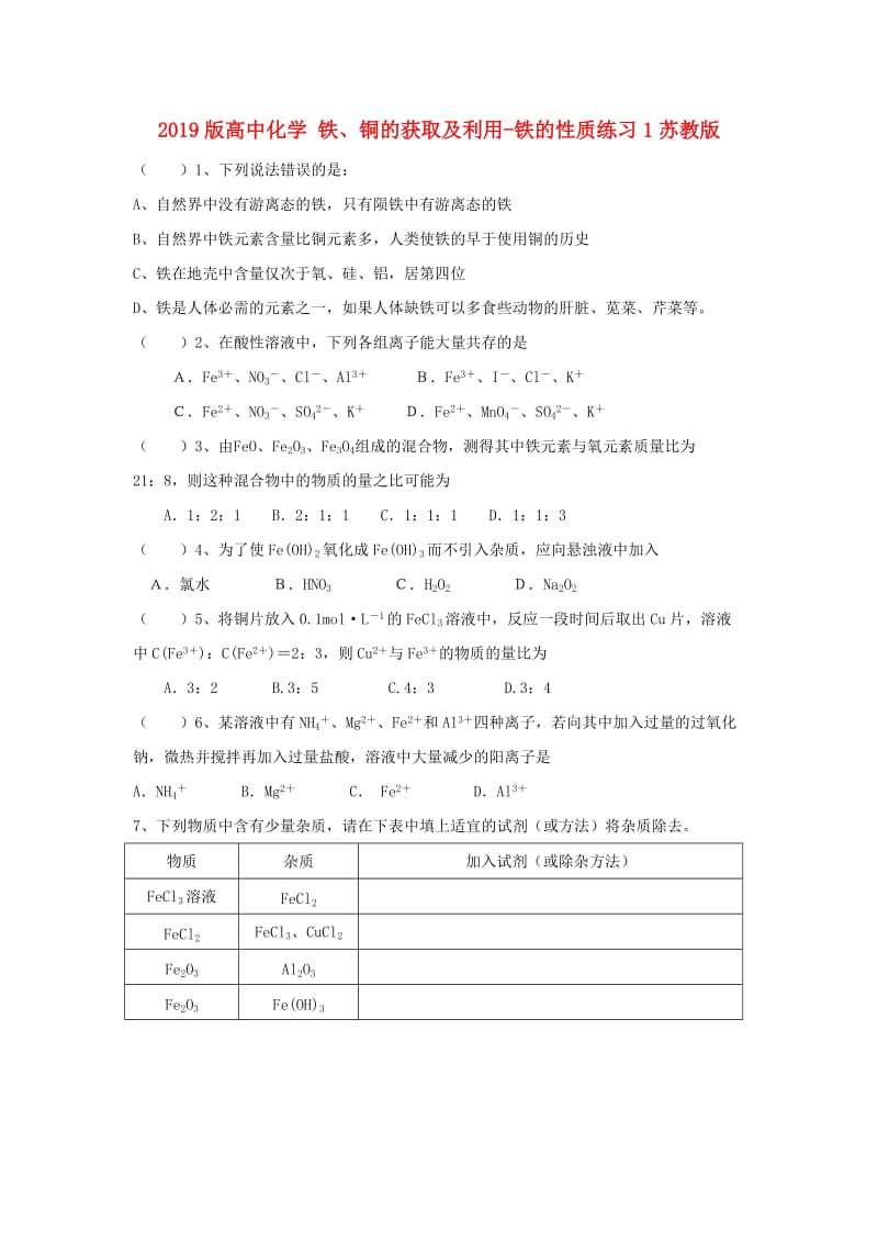 2019版高中化学 铁、铜的获取及利用-铁的性质练习1苏教版.doc_第1页