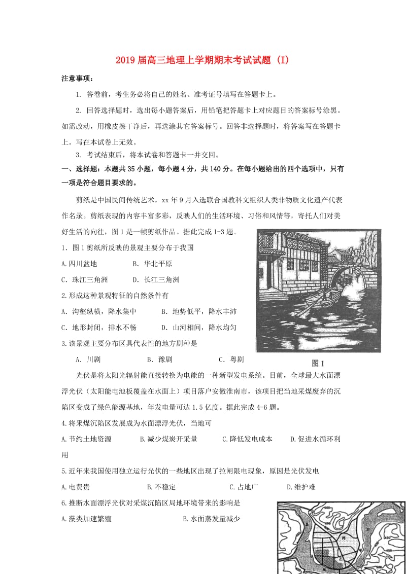 2019届高三地理上学期期末考试试题 (I).doc_第1页