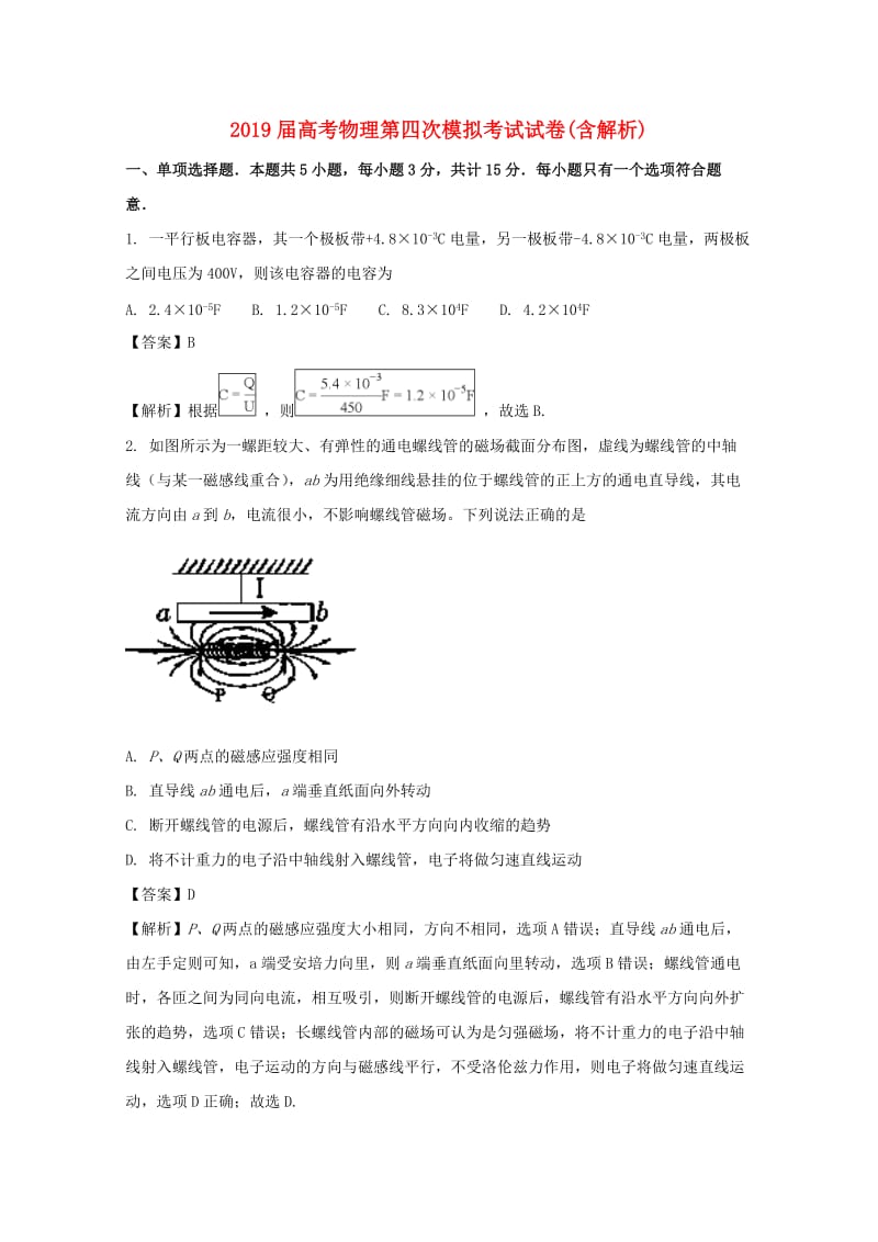 2019届高考物理第四次模拟考试试卷(含解析).doc_第1页