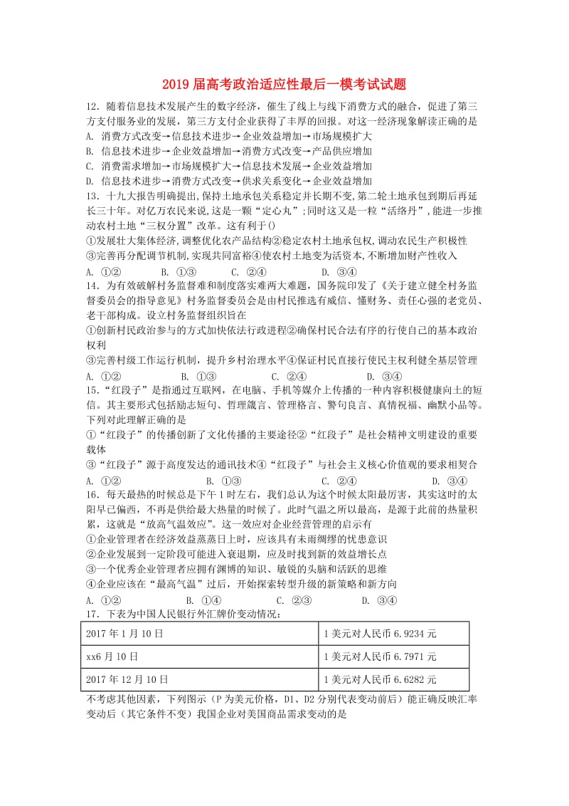 2019届高考政治适应性最后一模考试试题.doc_第1页