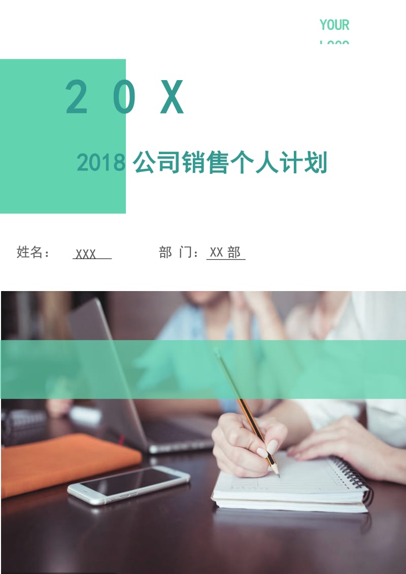 2018公司销售个人计划.doc_第1页