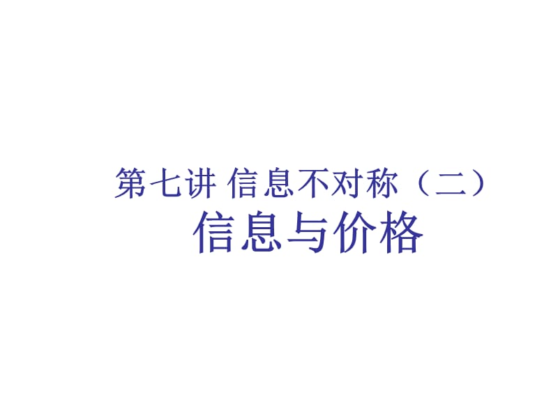 市場信息與企業(yè)行為.ppt_第1頁