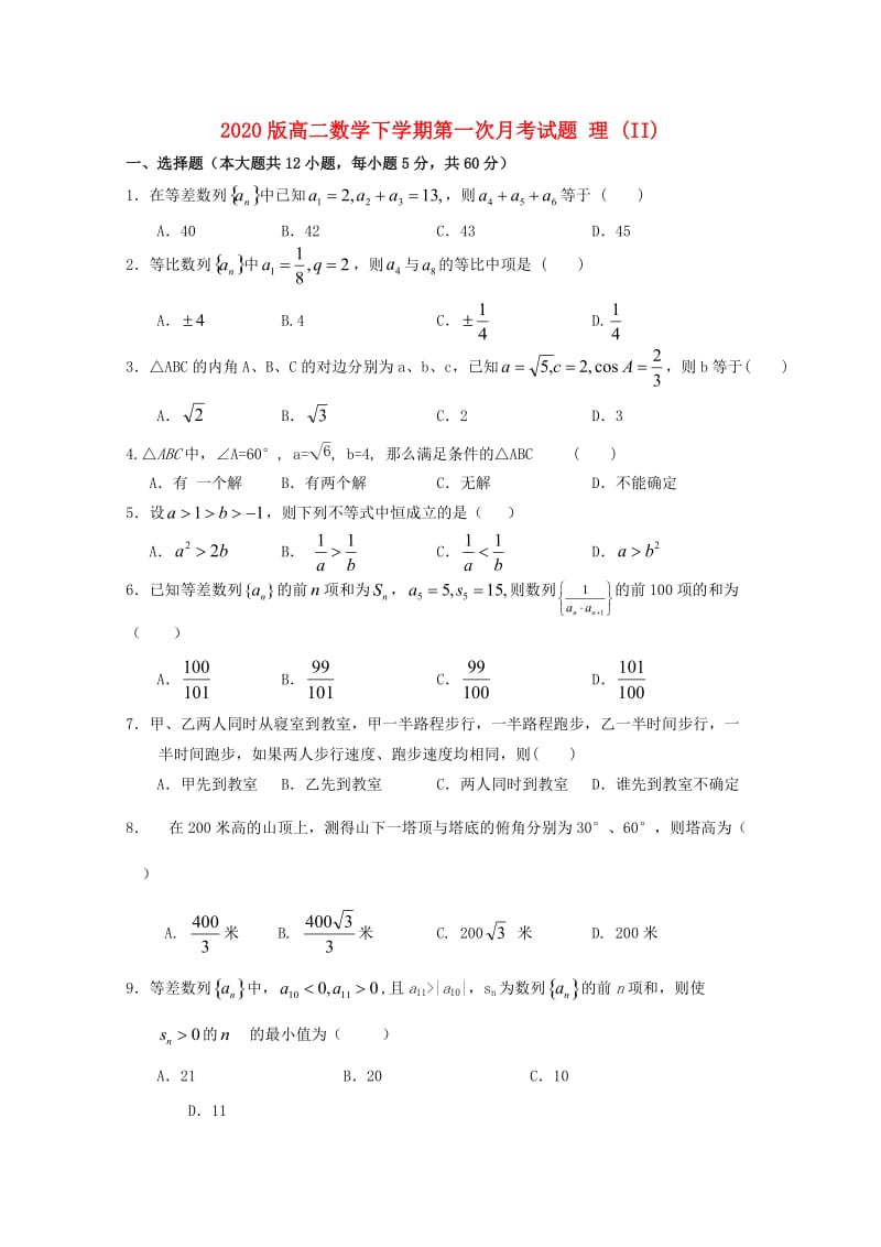 2020版高二数学下学期第一次月考试题 理 (II).doc_第1页