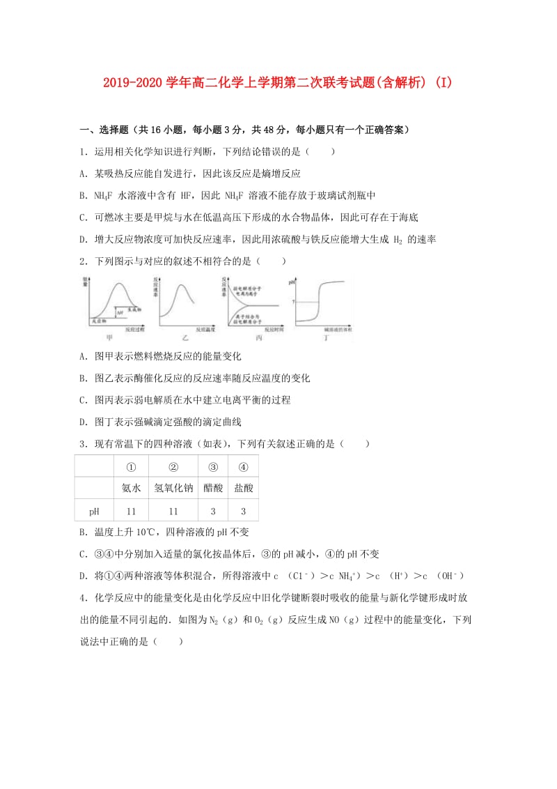 2019-2020学年高二化学上学期第二次联考试题(含解析) (I).doc_第1页