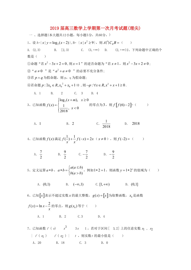 2019届高三数学上学期第一次月考试题(理尖).doc_第1页