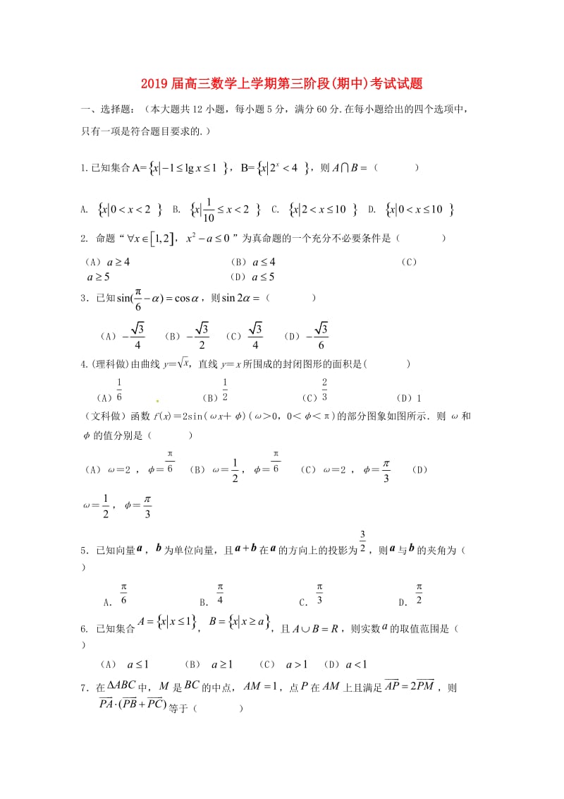 2019届高三数学上学期第三阶段(期中)考试试题.doc_第1页