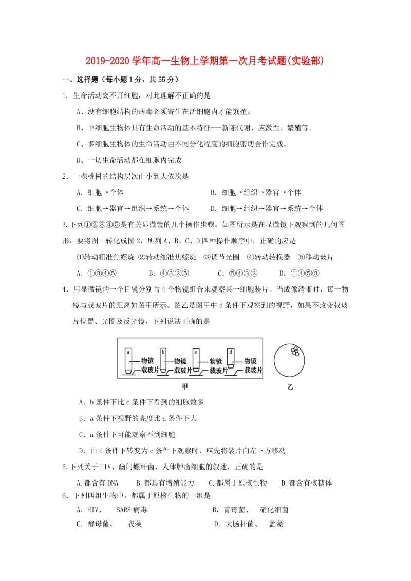 2019-2020学年高一生物上学期第一次月考试题(实验部).doc_第1页