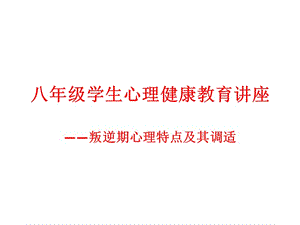 學(xué)生心理健康教育講座.ppt