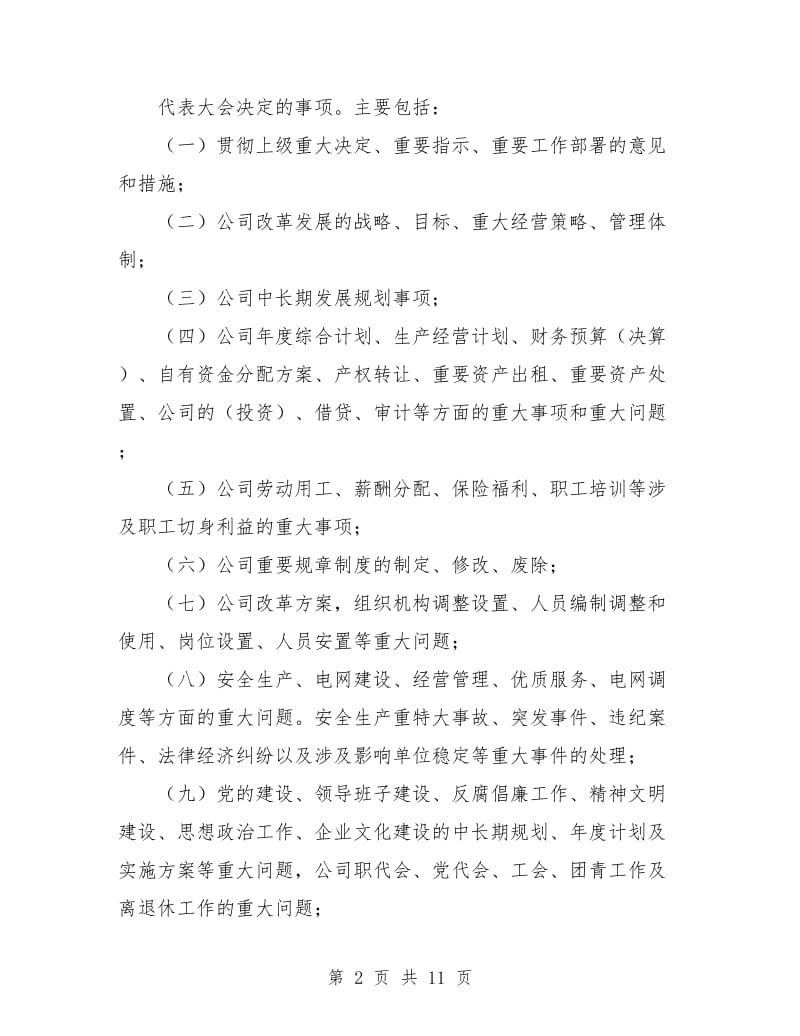 供电公司三重一大事项决策实施细则.doc_第2页