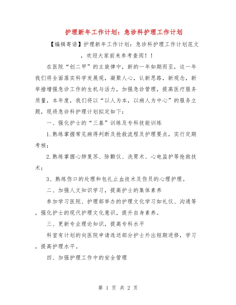 护理新年工作计划：急诊科护理工作计划.doc_第1页