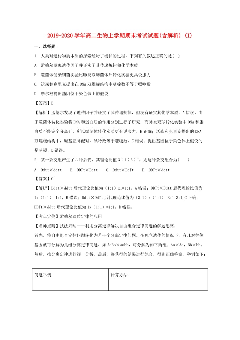 2019-2020学年高二生物上学期期末考试试题(含解析) (I).doc_第1页