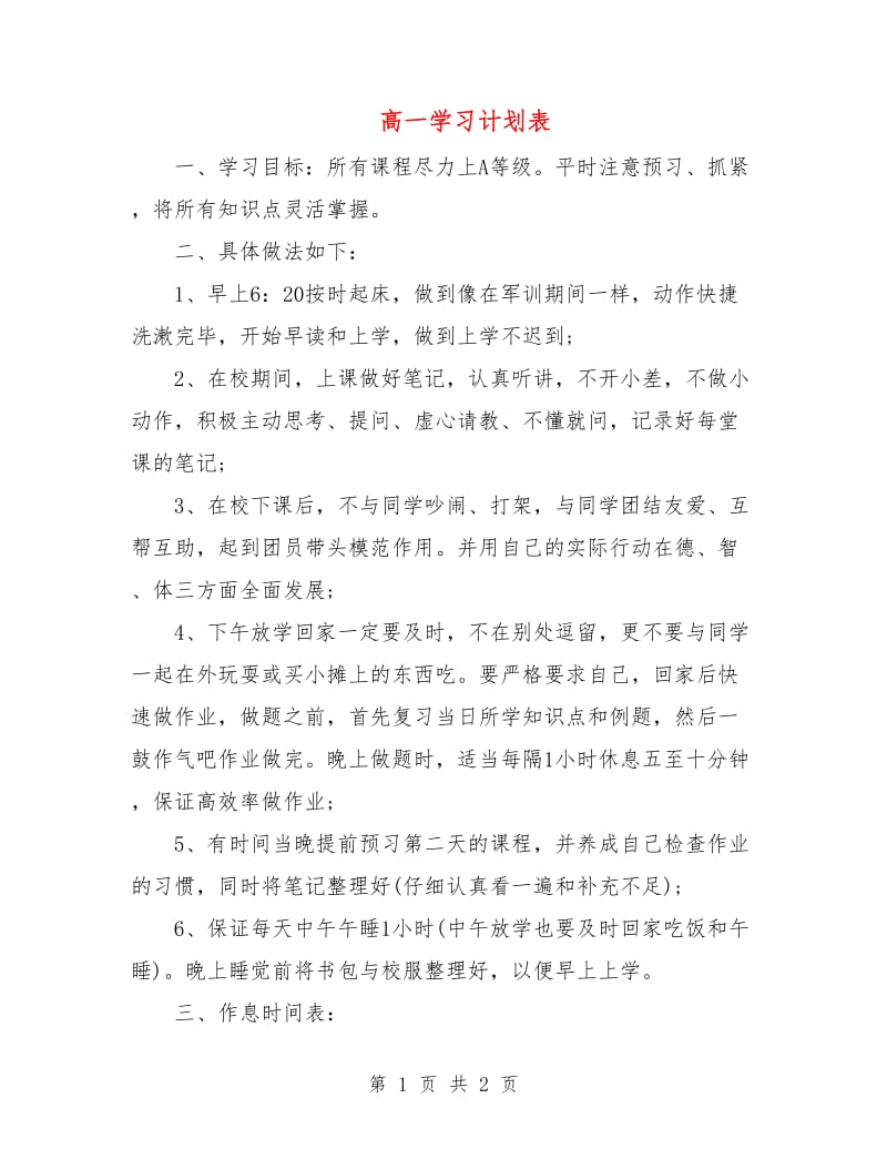 高一学习计划表.doc_第1页