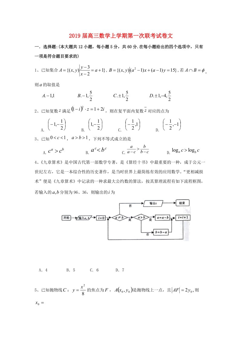 2019届高三数学上学期第一次联考试卷文.doc_第1页