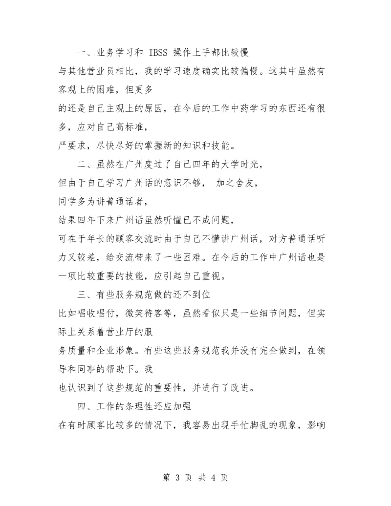 联通营业员工作计划报告.doc_第3页