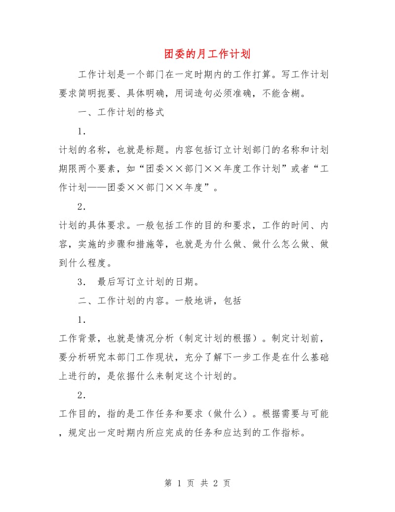 团委的月工作计划.doc_第1页