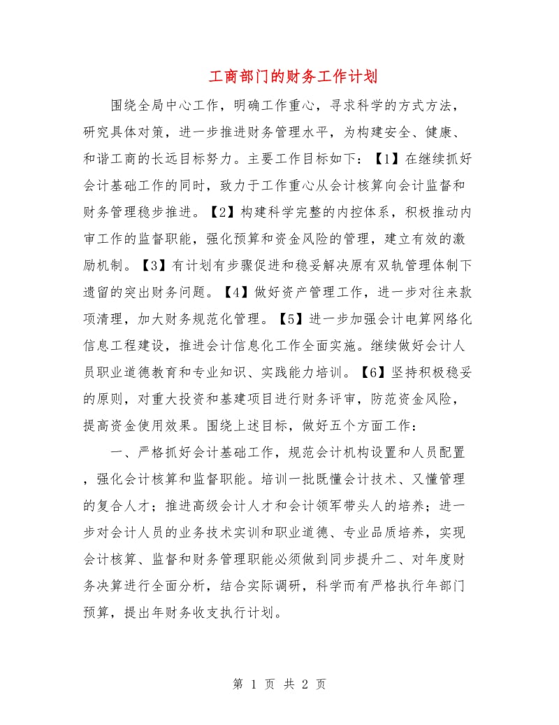 工商部门的财务工作计划.doc_第1页