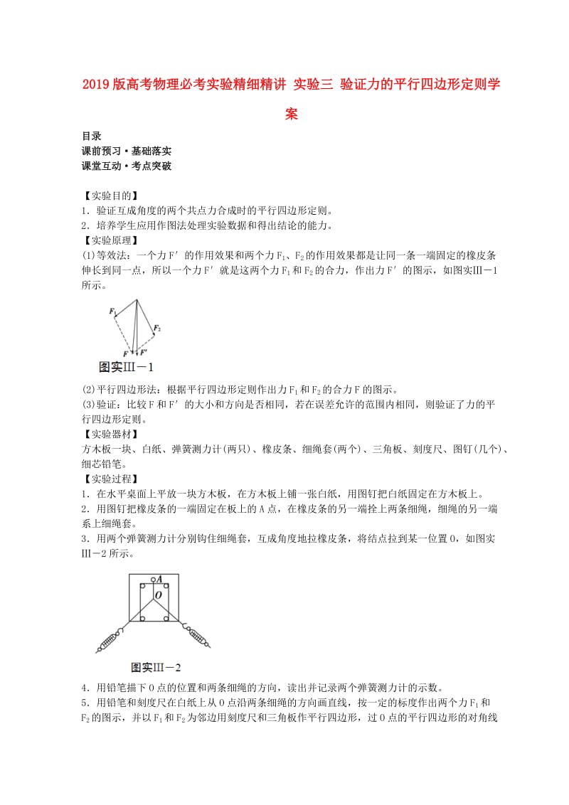 2019版高考物理必考实验精细精讲 实验三 验证力的平行四边形定则学案.doc_第1页