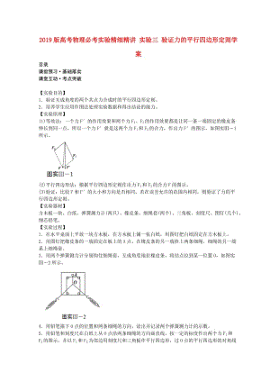 2019版高考物理必考實(shí)驗(yàn)精細(xì)精講 實(shí)驗(yàn)三 驗(yàn)證力的平行四邊形定則學(xué)案.doc