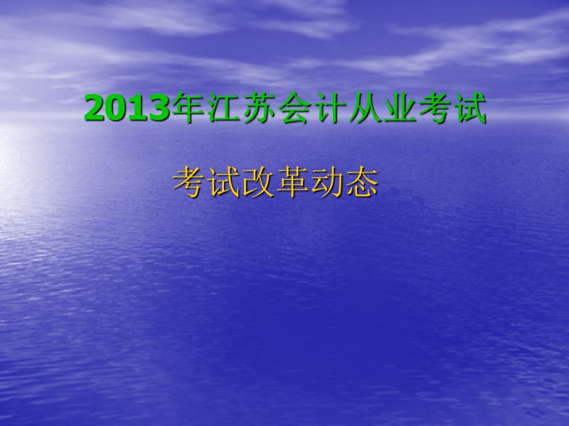 江苏会计从业考试软件题型变化及分值分布情况.ppt_第1页