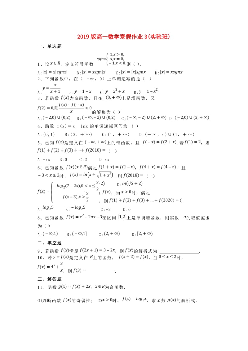 2019版高一数学寒假作业3(实验班).doc_第1页