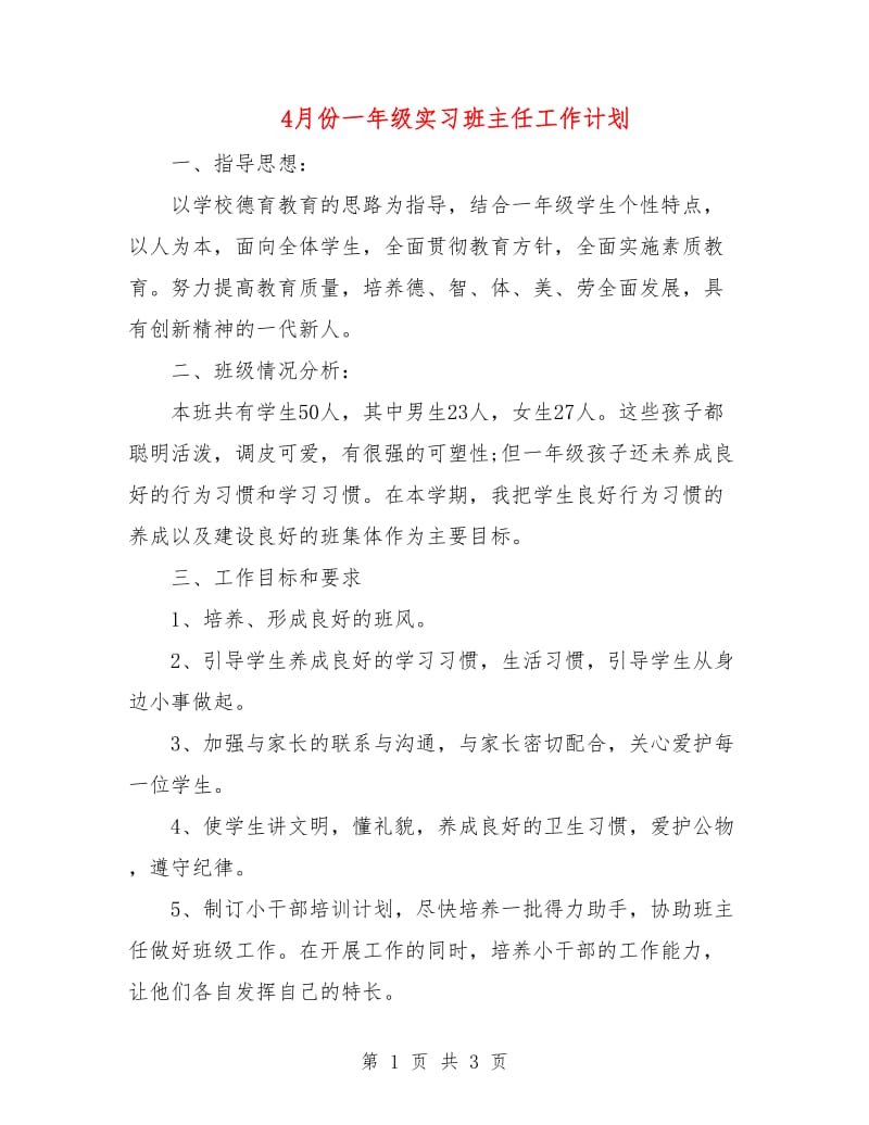 4月份一年级实习班主任工作计划.doc_第1页