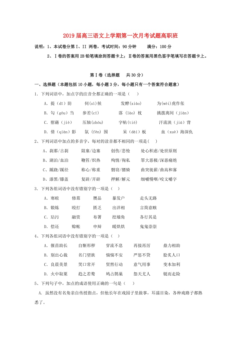 2019届高三语文上学期第一次月考试题高职班.doc_第1页