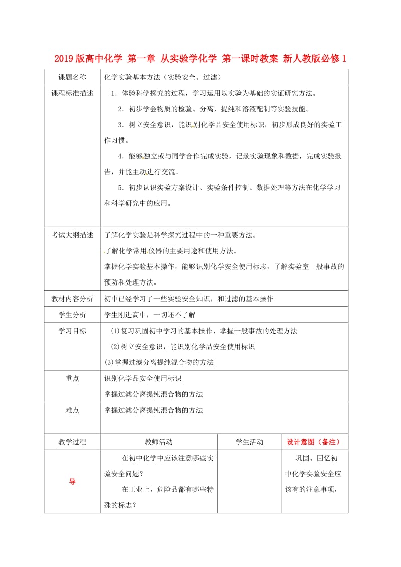 2019版高中化学 第一章 从实验学化学 第一课时教案 新人教版必修1.doc_第1页