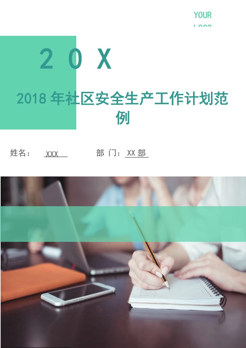 2018年社区安全生产工作计划范例.doc_第1页