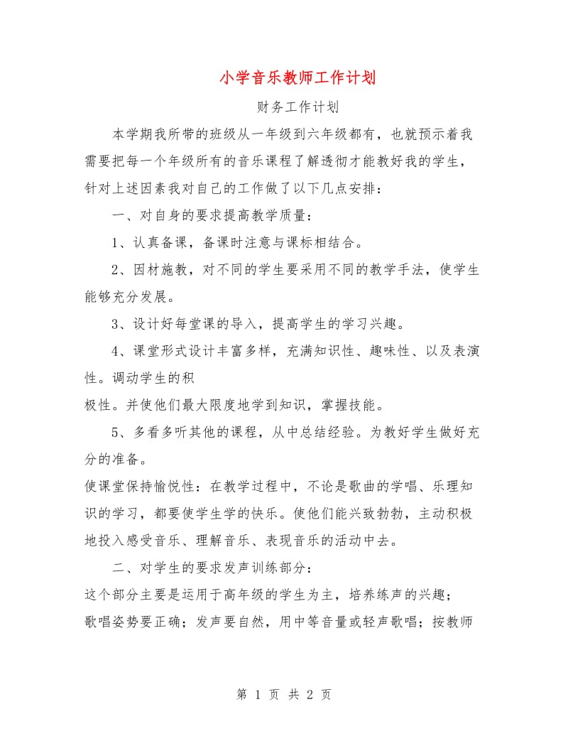 小学音乐教师工作计划.doc_第1页