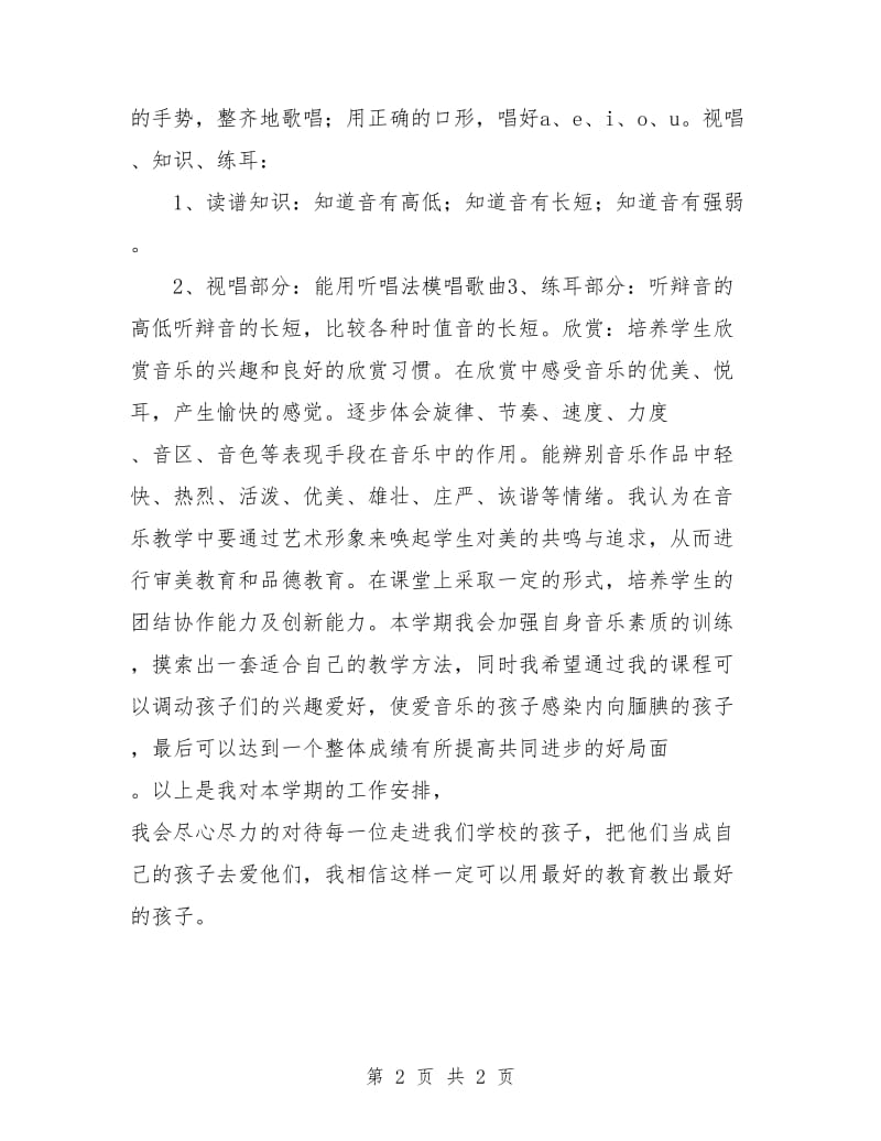 小学音乐教师工作计划.doc_第2页