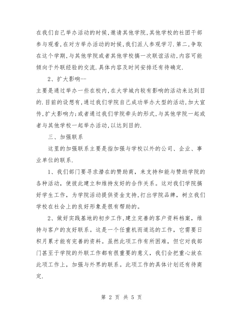 大学外联部新学期工作计划书.doc_第2页