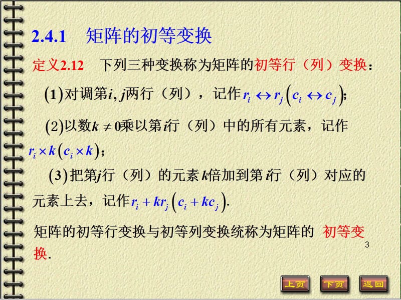 初等变换与初等矩阵ppt课件_第3页