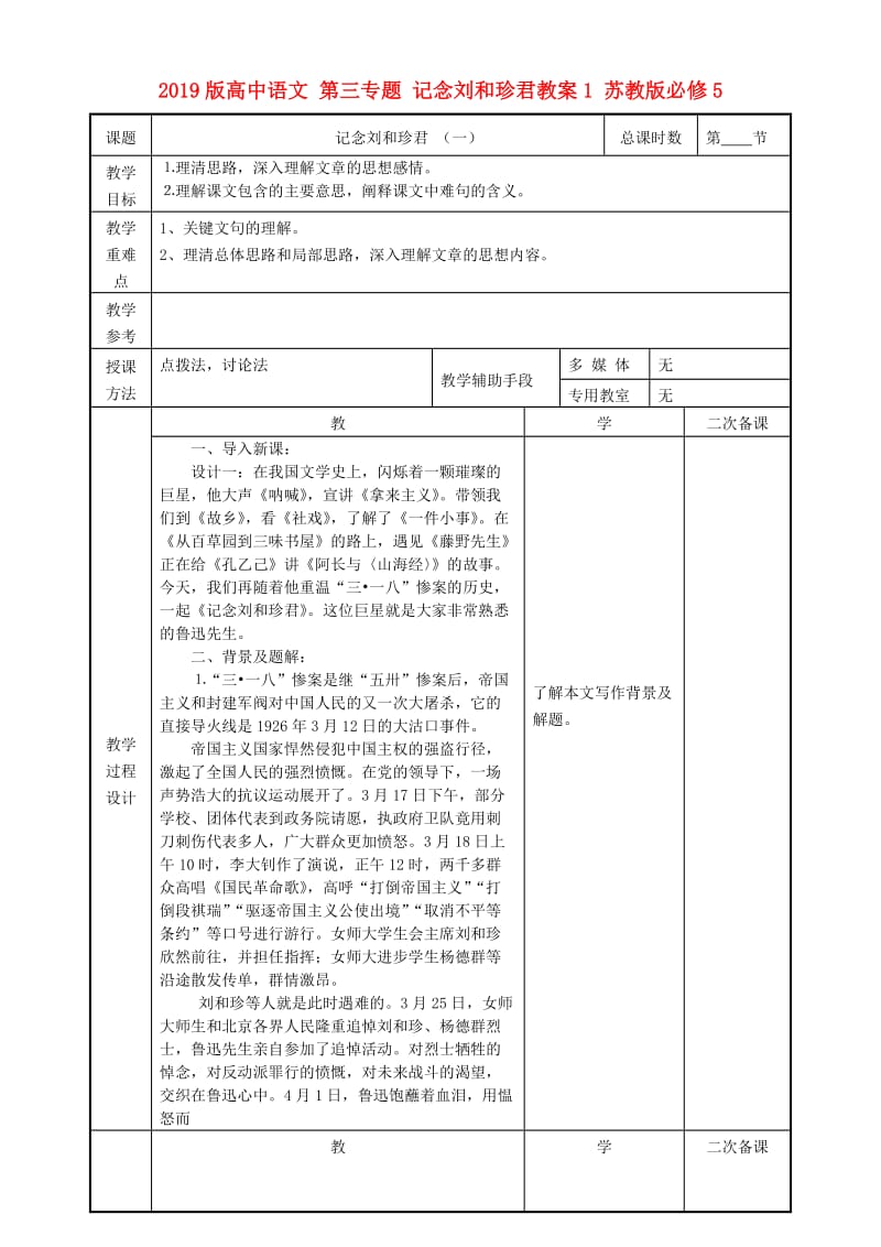 2019版高中语文 第三专题 记念刘和珍君教案1 苏教版必修5.doc_第1页