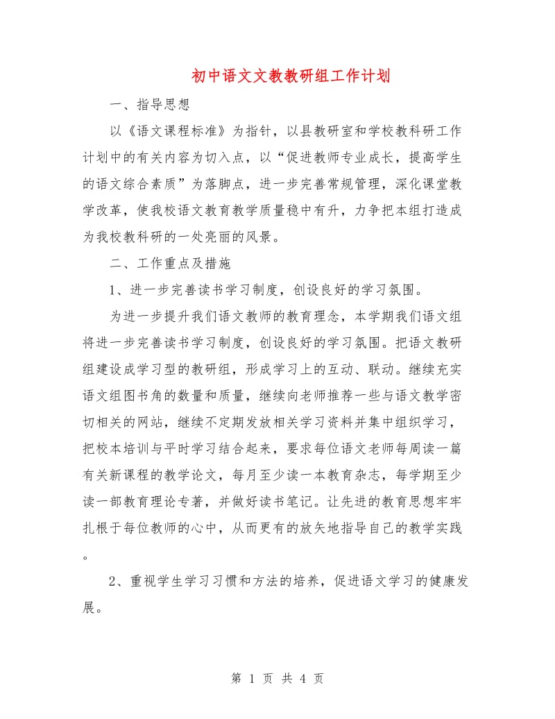 初中语文文教教研组工作计划.doc_第1页