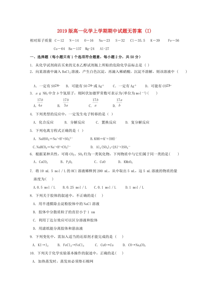 2019版高一化学上学期期中试题无答案 (I).doc_第1页