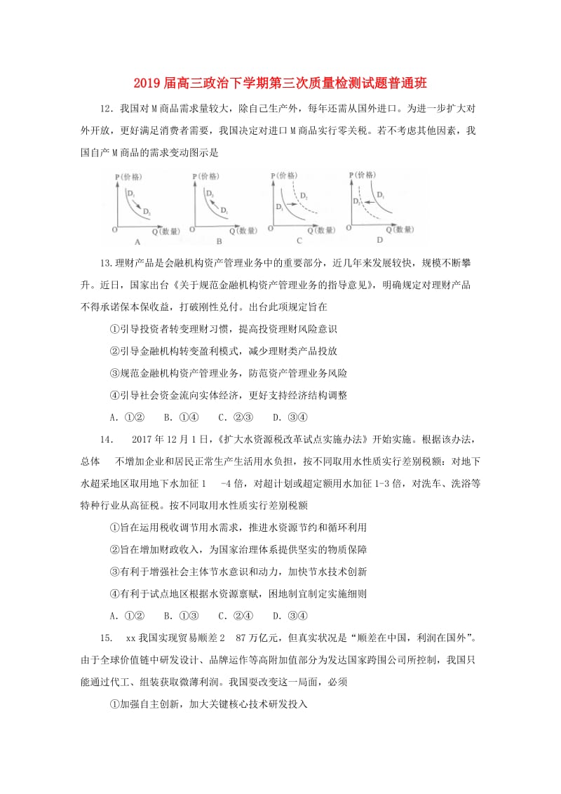 2019届高三政治下学期第三次质量检测试题普通班.doc_第1页