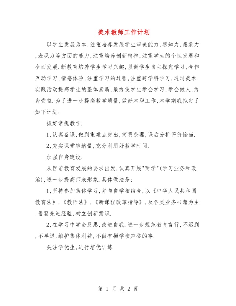 美术教师工作计划.doc_第1页