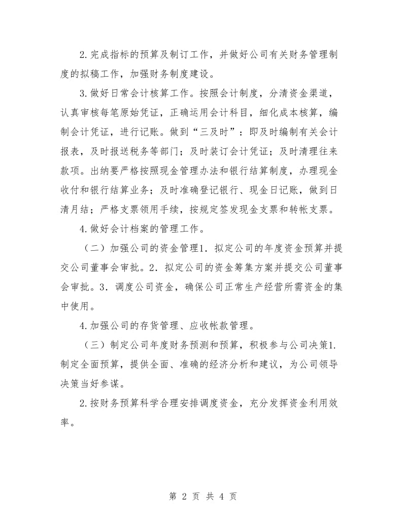 企业财务工作计划样本.doc_第2页