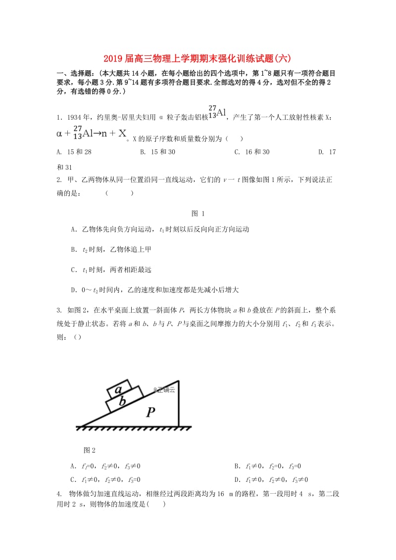 2019届高三物理上学期期末强化训练试题(六).doc_第1页