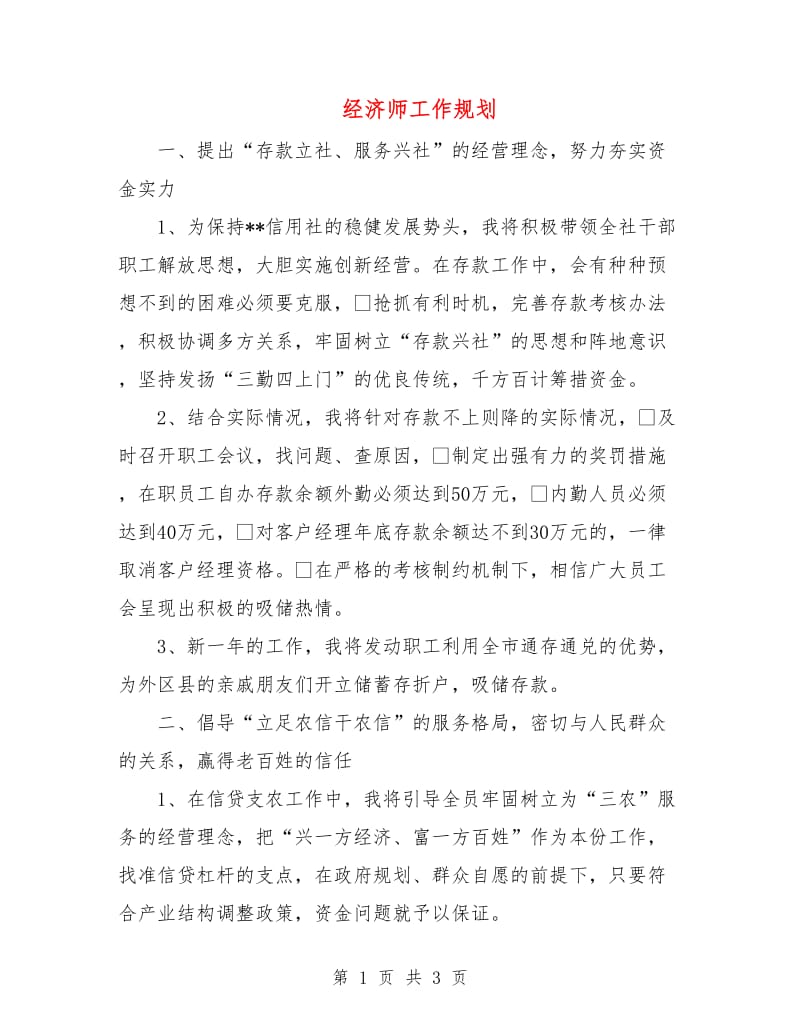 经济师工作规划.doc_第1页